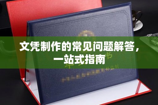 沙河口文凭制作的常见问题解答，一站式指南